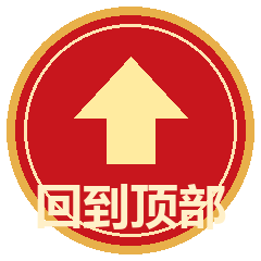 回到顶部