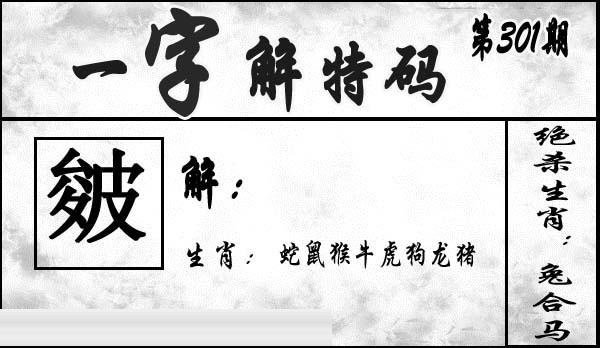 一字解特码