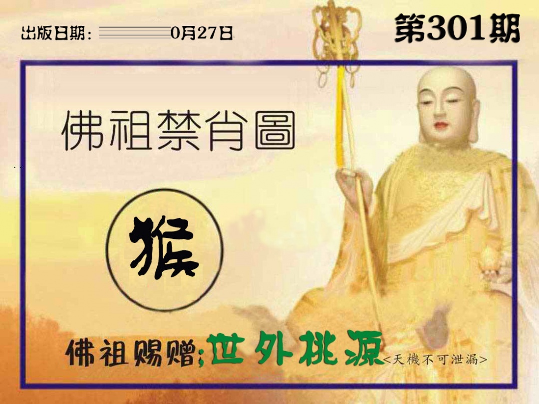 佛祖禁肖图