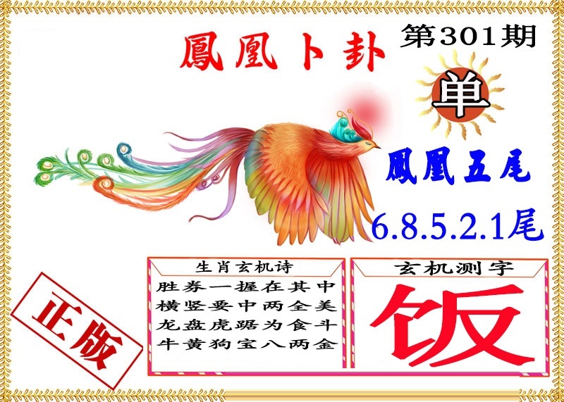 凤凰卜挂