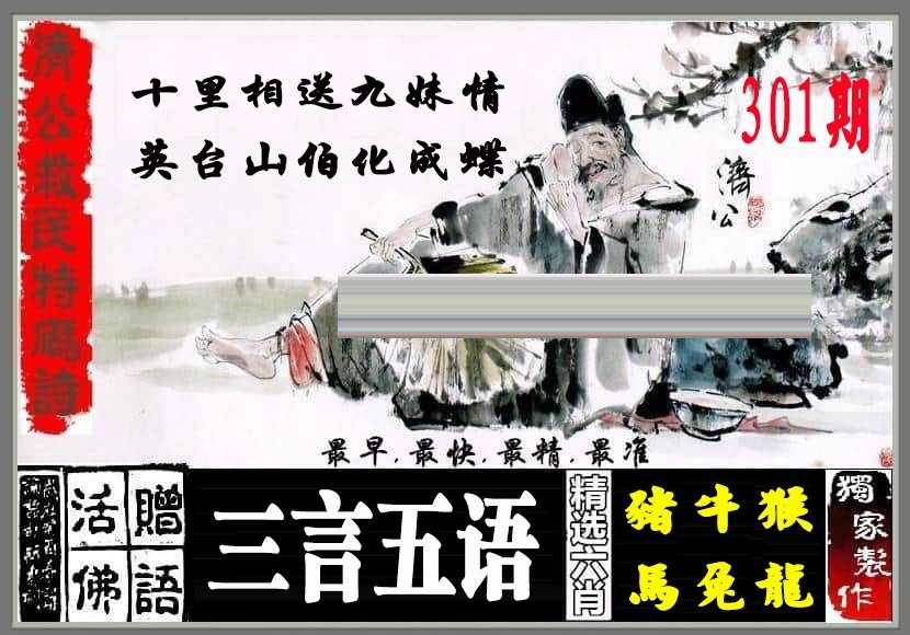 济公救民特码诗