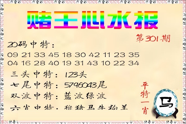赌王心水报